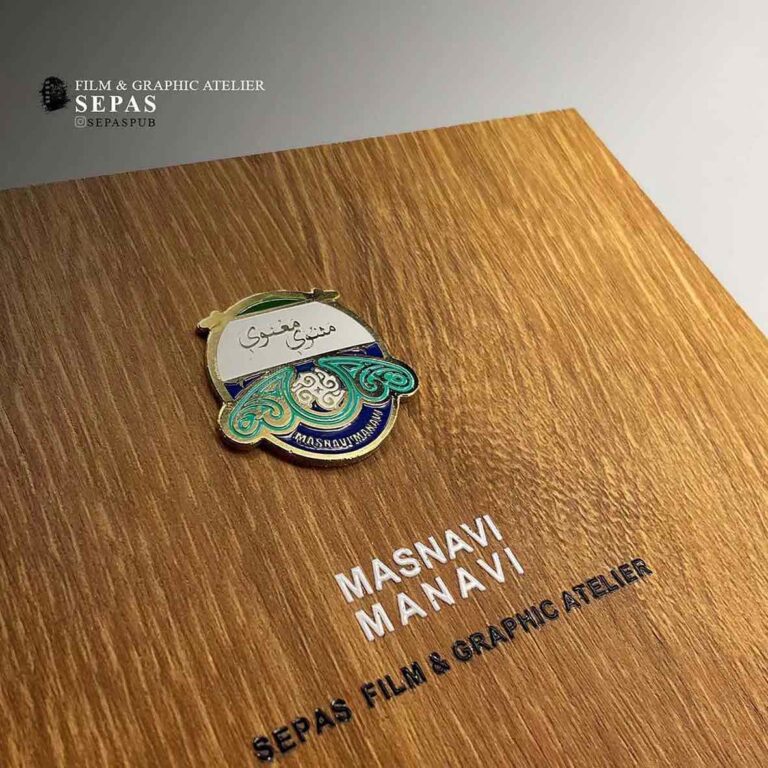 کتاب مثنوی معنوی مجموعه‌ی دیارما ـ انتشارات سپاس